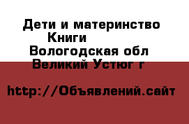 Дети и материнство Книги, CD, DVD. Вологодская обл.,Великий Устюг г.